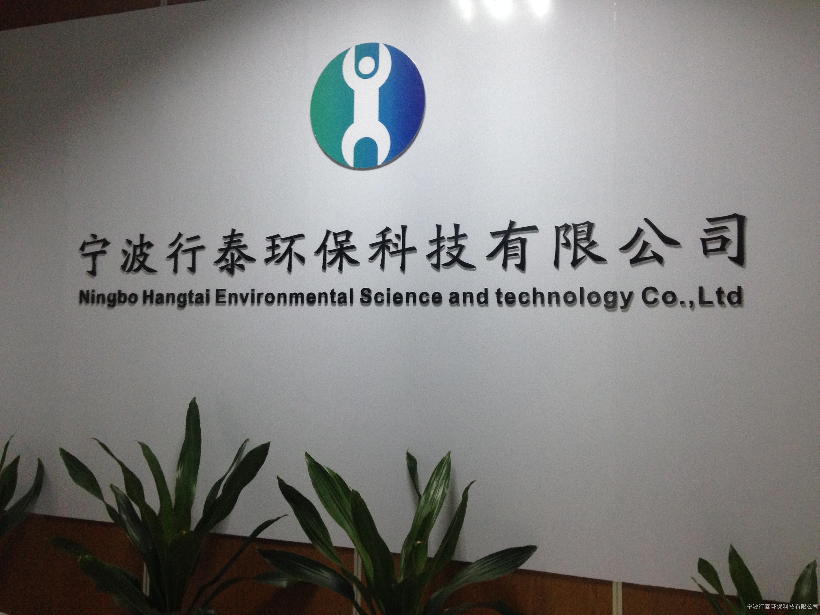 宁波行泰环保科技有限公司
