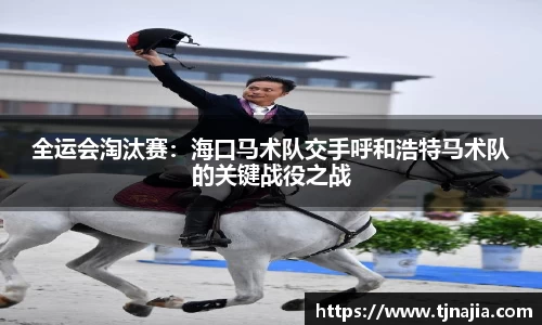 全运会淘汰赛：海口马术队交手呼和浩特马术队的关键战役之战